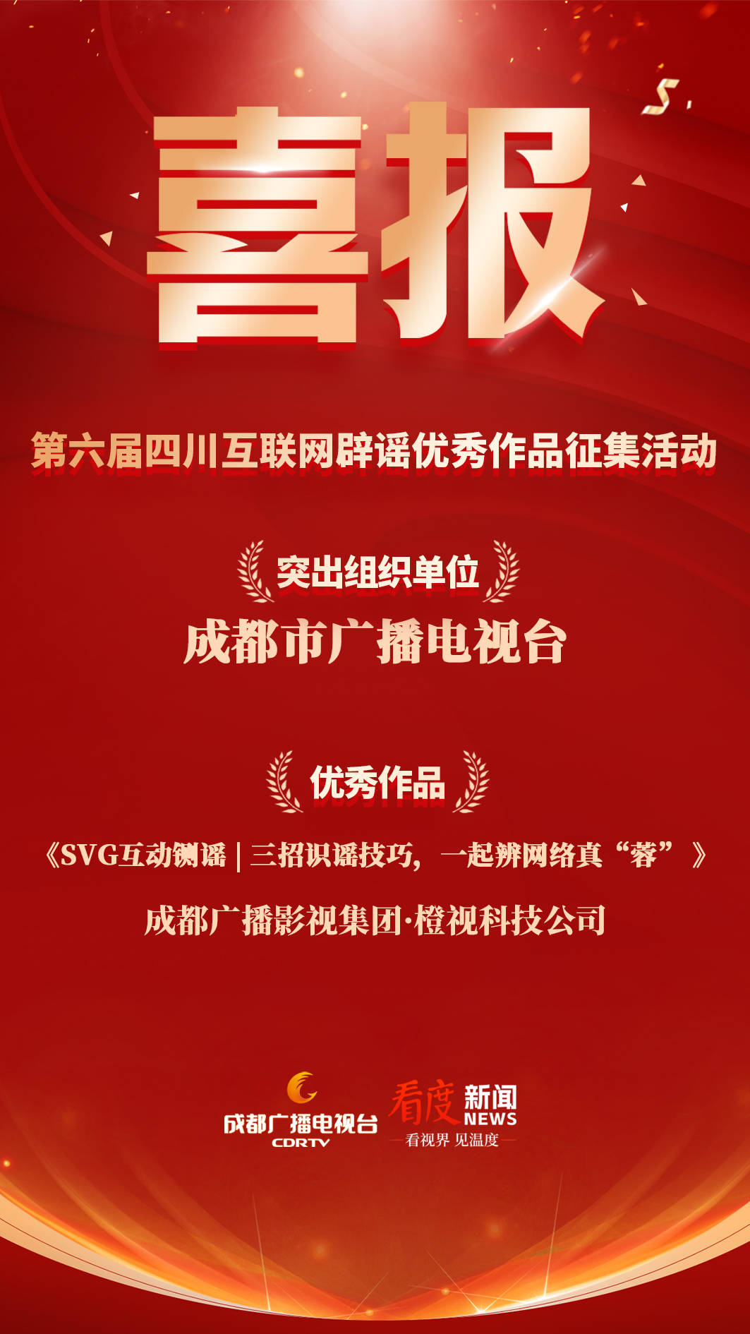 Sixth Sichuan Internet Rumor Refuting Outstanding Works Announced, Chengdu Broadcasting Wins Two Awards