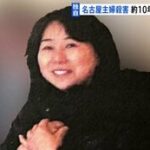 【独自】安福久美子容疑者（69）の10年ほど前に撮影された写真入手 名古屋・主婦殺害事件