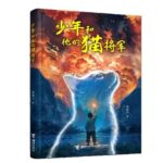 《少年和他的猫将军》书封。 出版社供图