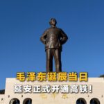 视频：毛泽东诞辰当日，延安正式开通高铁来源：中国新闻网