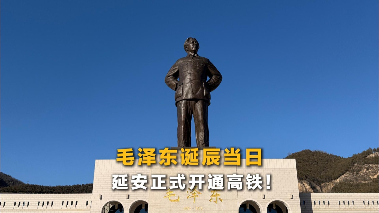 视频：毛泽东诞辰当日，延安正式开通高铁来源：中国新闻网