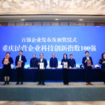 重庆民营企业科技创新指数100强颁奖现场。重庆市工商联供图