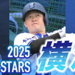 横浜ＤｅＮＡベイスターズ ２０２５横浜奪首