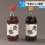 コメ高騰で｢みりん｣も値上げ… 一升瓶4700円で超高級日本酒レベルに 原材料は｢もち米・米こうじ・米焼酎｣ 影響はウナギ料理にも？ | 名古屋・愛知・岐阜・三重のニュース【CBC news】 | CBC web