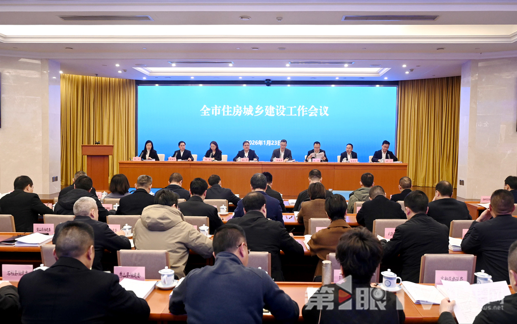 全市住房城乡建设工作会议。 第1眼TV-华龙网记者 刘润 摄