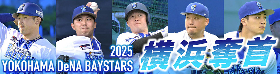 横浜ＤｅＮＡベイスターズ ２０２５横浜奪首