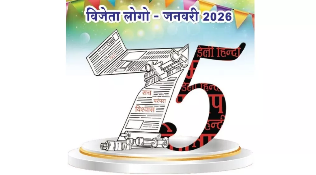 Daily Hindi Milap Completes 75 Years – Monthly Announcement of Logo Competition Winners
