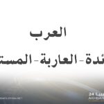 العرب بين البائدة والعاربة والمستعربة.. أقسام ثلاث حفرت عمق الهوية