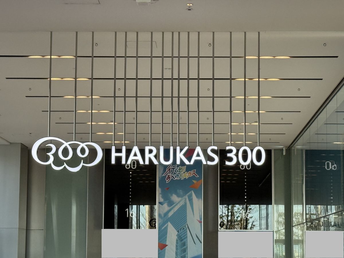 こちらは大阪市阿倍野区にある『あべのハルカス』の展望台『ハルカス300』です。