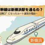 どうして新幹線は新横浜駅を通るの？