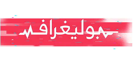 بوليغراف - التلفزيون العربي