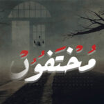 مختفون - التلفزيون العربي