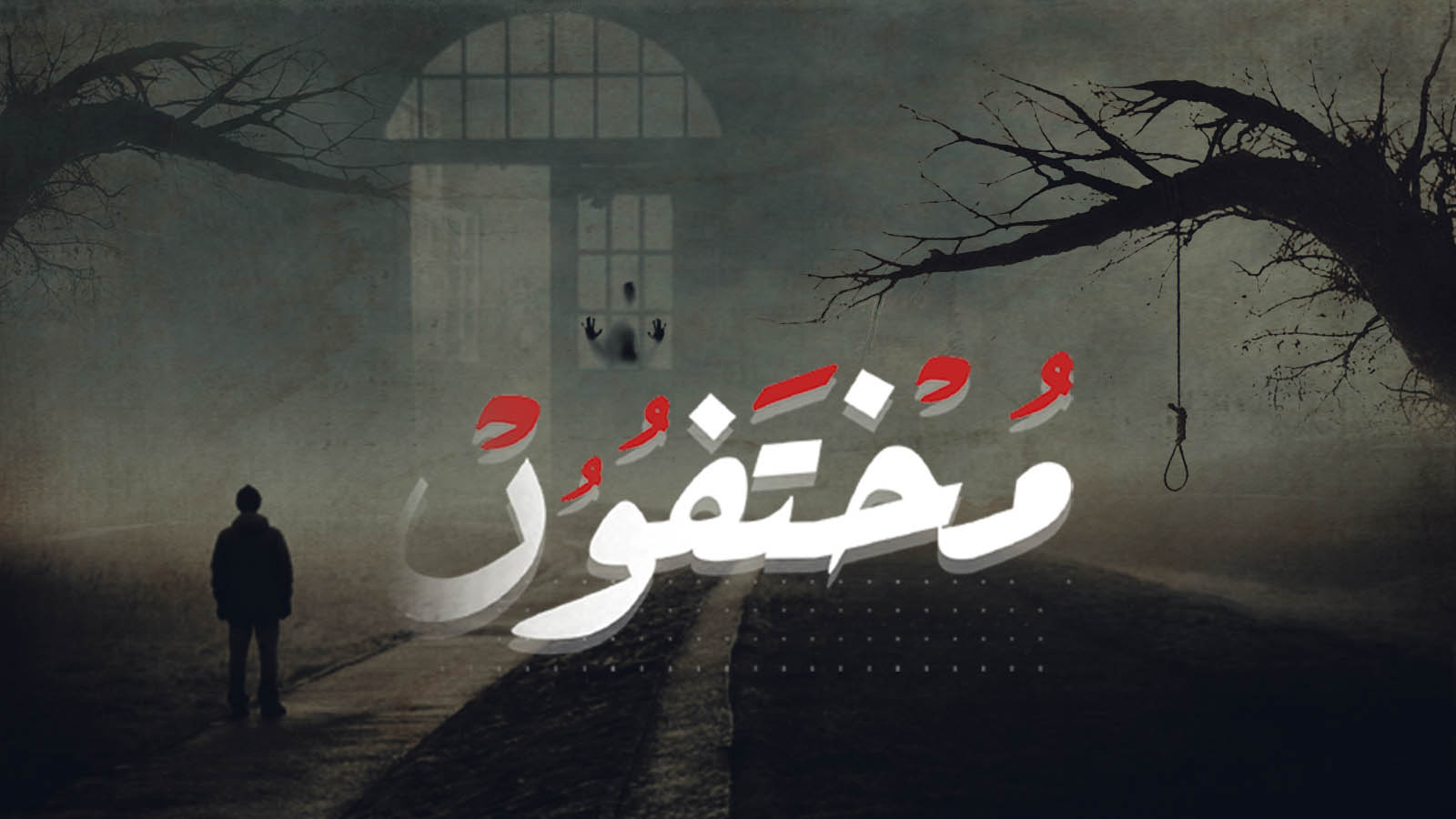 مختفون - التلفزيون العربي