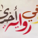 وفي رواية أخرى - التلفزيون العربي