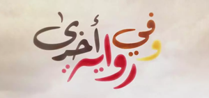 وفي رواية أخرى - التلفزيون العربي