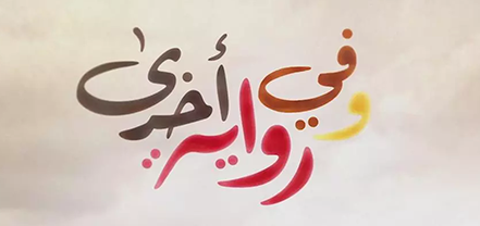 وفي رواية أخرى - التلفزيون العربي