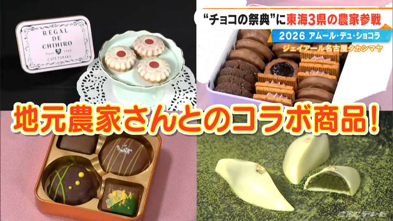あす開幕｢アムール･デュ･ショコラ2026｣ シェ・シバタ柴田武シェフ渾身のチョコ、アムール限定“なめらかプリン”、地元農家さんとのコラボ商品も | 名古屋・愛知・岐阜・三重のニュース【CBC news】 | CBC web