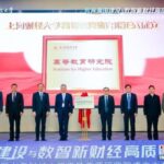 1月17日，上海财经大学高等教育研究院正式成立。 上海财经大学供图