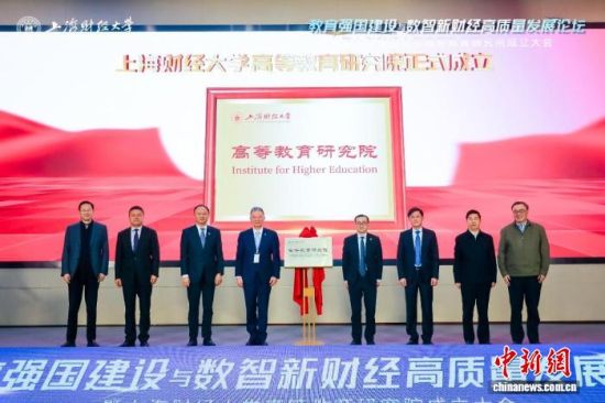 1月17日，上海财经大学高等教育研究院正式成立。 上海财经大学供图