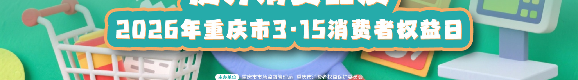 March 15th Consumer Rights Day: Enhancing Consumption Environment and Quality, Shapingba District Launches Series of Promotional Activities