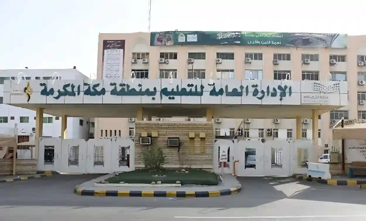 تعليم مكة تحدد دوام رمضان