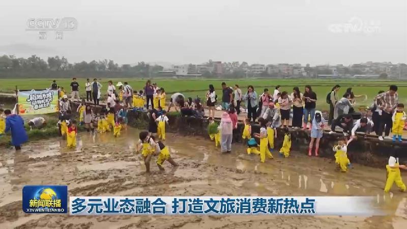 央视网消息（新闻联播）：各地打造多元业态，推动文旅融合，以创新创意激活消费市场，满足游客的多样化需求。