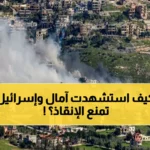 حصري: الصحفية آمال خليل تُقتل أثناء عملها... الرابعة في سلسلة مروعة! إسرائيل تمنع الإنقاذ وتستهدف الفرق الإغاثية - نواف سلام: "جرائم حرب موصوفة"