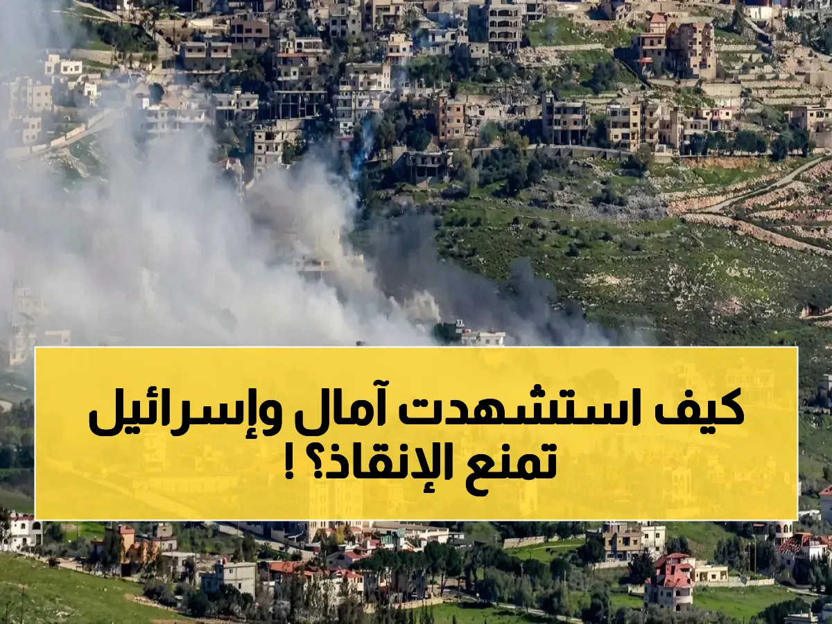 حصري: الصحفية آمال خليل تُقتل أثناء عملها... الرابعة في سلسلة مروعة! إسرائيل تمنع الإنقاذ وتستهدف الفرق الإغاثية - نواف سلام: "جرائم حرب موصوفة"