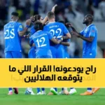 حصري: الهلال يحسم مصير "نجمه المدلل".. قرار نهائي ببيعه نهاية الموسم! (صورة)