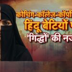 (लव जिहाद की सांकेतिक AI तस्वीर)