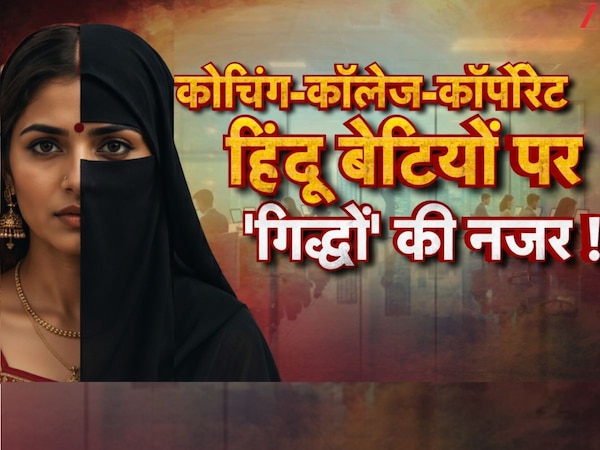 (लव जिहाद की सांकेतिक AI तस्वीर)