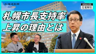 【動画解説】秋元札幌市長支持率40％ 不支持「過去最多」から反転上昇の理由は？ 政治行政キャップが緊急解説