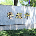 警視庁本部=東京都千代田区霞が関２丁目