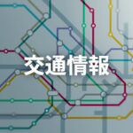 交通情報
