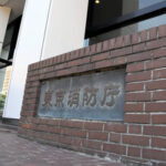 東京消防庁=2025年6月、東京都千代田区大手町1丁目、吉村駿撮影