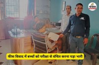 Denying children exams due to fee dispute proved costly (Photo source - Patrika)