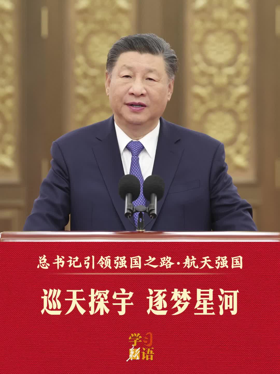 “探索浩瀚宇宙，建设航天强国，是我们不懈追求的航天梦。”新时代以来，习近平总书记高度重视航天强国建设，引领我国航天事业不断创造新的历史。