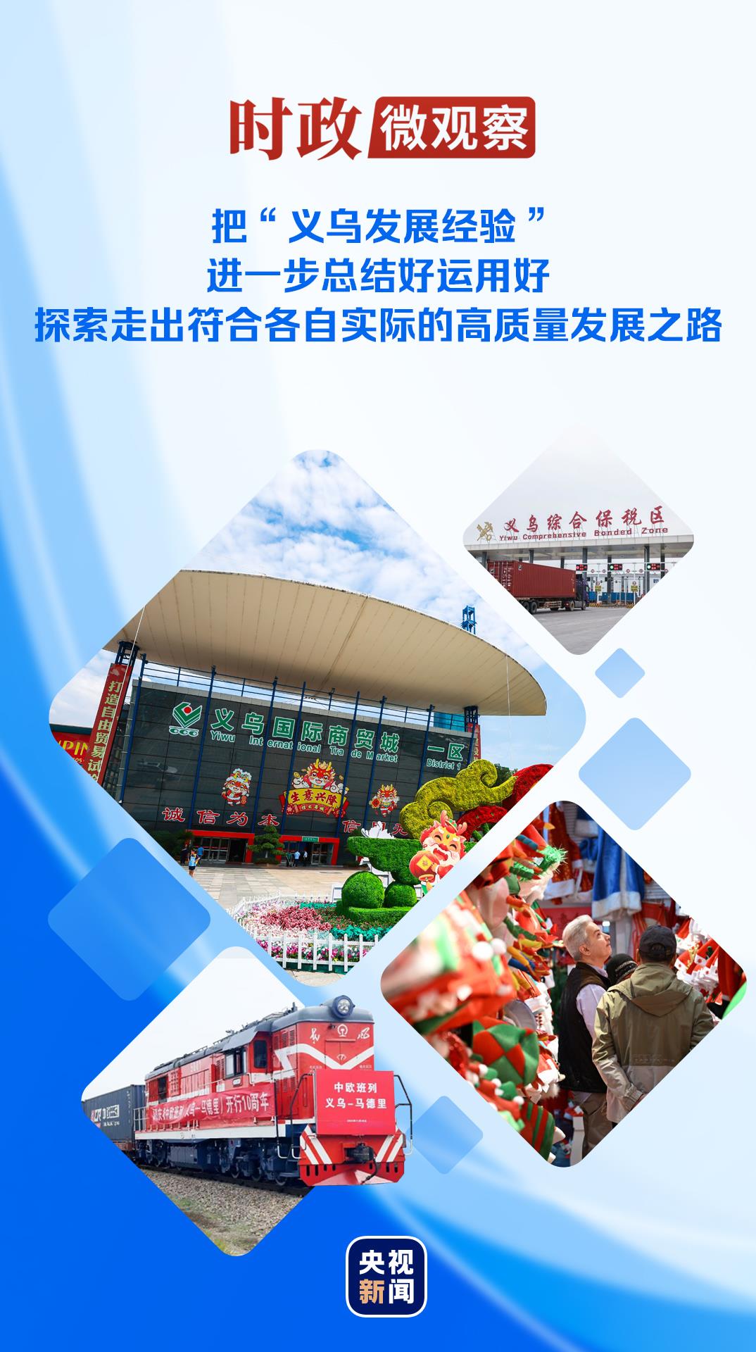 The Political Observation: Understanding the Insights from “Yiwu’s Development Experience” for Promoting High-Quality Growth