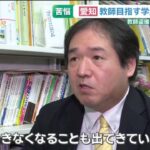 教師養成の現場に弊害が出ていると話す愛知教育大学の五十嵐哲也教授