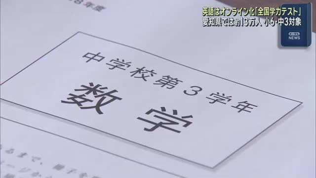 子どもの学力を把握する目的の「全国学力テスト」が行われ、愛知県では約13万人が参加します。