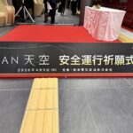 2026年4月9日(木)、大阪市中央区にある「南海なんば駅」で「GRAN 天空」 安全運行祈願式典が開催とのことで、今回特別にお邪魔させていただきました！