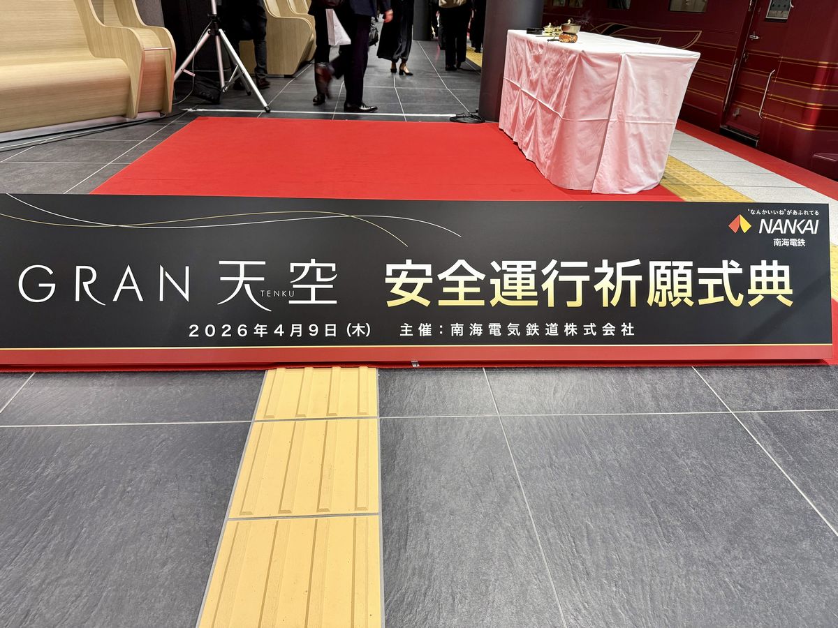 2026年4月9日(木)、大阪市中央区にある「南海なんば駅」で「GRAN 天空」 安全運行祈願式典が開催とのことで、今回特別にお邪魔させていただきました！