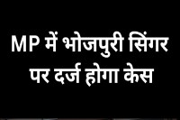 Case to be registered against Bhojpuri singer Raja Bhojpuriya in Gwalior, MP