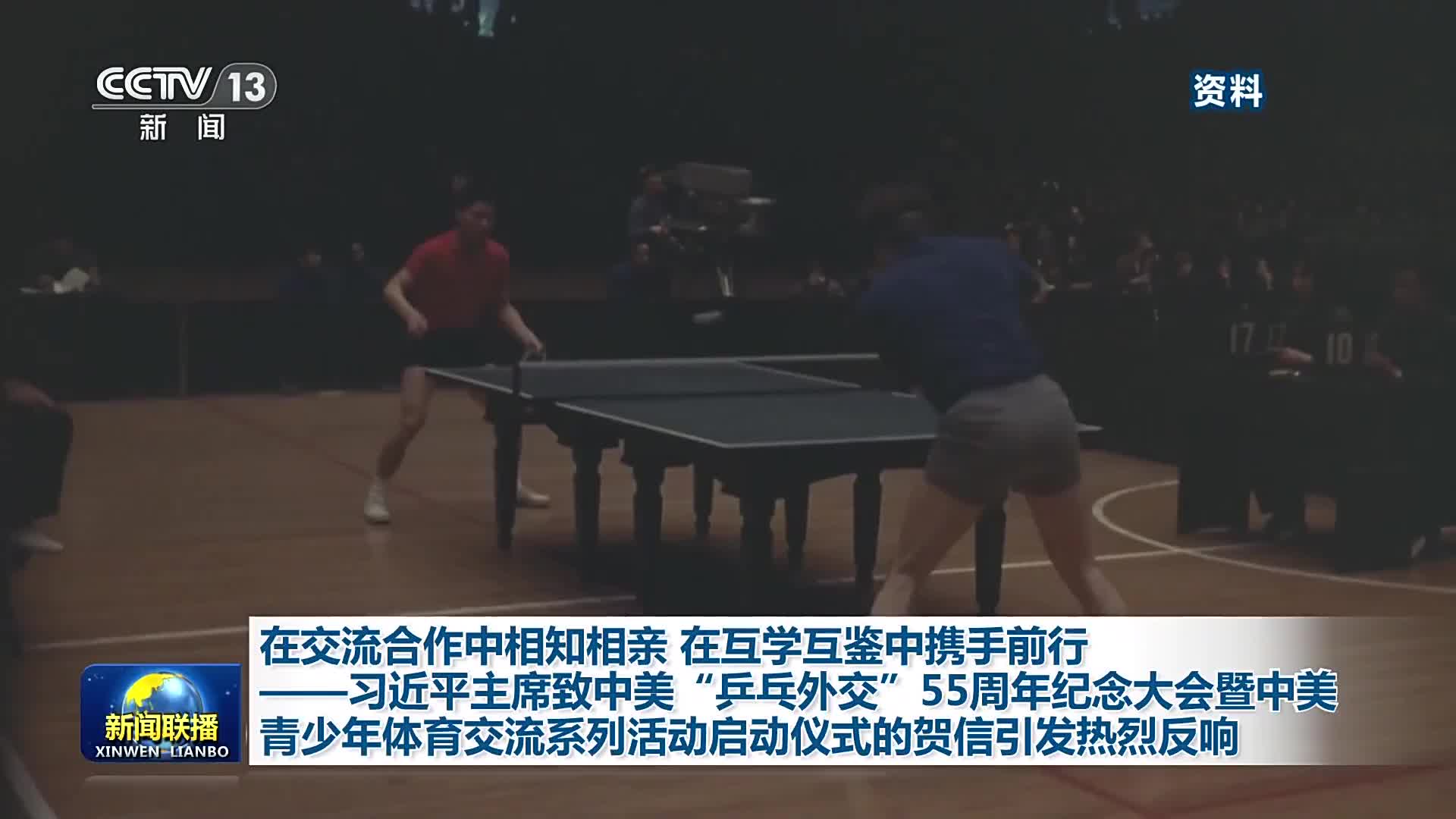 President Xi Jinping’s congratulatory letter inspires people from all sectors in China and the United States to strengthen the bonds of friendship.