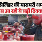 हाथ तो आया पर मुंह को न लगा: LPG की सप्लाई में बाधा बन रहा अब ये सिस्टम, घर आकर वापस एजेंसी जा रहा सिलिंडर