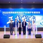 4月22日，由上海市知识产权局指导，上海市网络游戏行业协会知识产权专业委员会、上海市网络游戏产业知识产权保护共商机制主办的守护创意源代码，共筑游戏新生态——《2026网络游戏知识产权保护年度报告》发布会在上海举办。 主办方供图