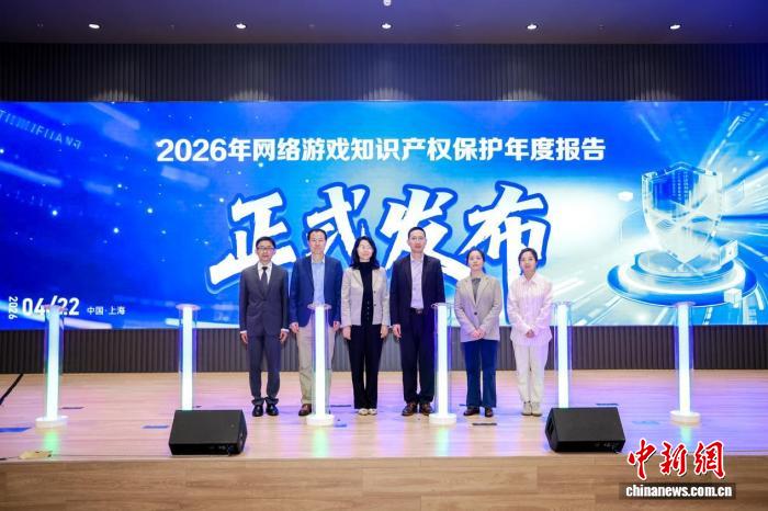 4月22日，由上海市知识产权局指导，上海市网络游戏行业协会知识产权专业委员会、上海市网络游戏产业知识产权保护共商机制主办的守护创意源代码，共筑游戏新生态——《2026网络游戏知识产权保护年度报告》发布会在上海举办。 主办方供图