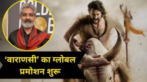 एसएस राजामौली की फिल्म को अंतरराष्ट्रीय मंच मैक्सिको में होगी ‘वाराणसी’ की स्क्रीनिंग भारतीय सिनेमा को वैश्विक पहचान