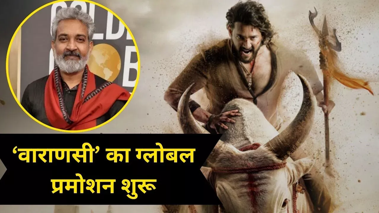 एसएस राजामौली की फिल्म को अंतरराष्ट्रीय मंच मैक्सिको में होगी ‘वाराणसी’ की स्क्रीनिंग भारतीय सिनेमा को वैश्विक पहचान