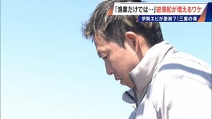 The era of over 10 million yen annual income is a thing of the past... About 40% of fishermen have side jobs. The increase in charter fishing boats 'recreational fishing boats' in Mie's seas. With the sharp decline in spiny lobsters, 'It's tough to live on fishing alone.'